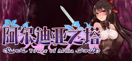 阿尔迪亚之塔 Ver1.03 官方中文版整合DLC 日式RPG游戏 1.1G