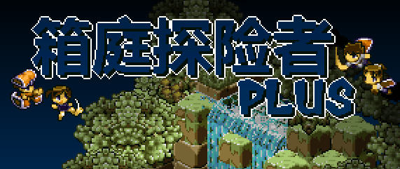 箱庭探险者Plus Ver1.07 官方中文版 素动作角色扮演游戏 200M