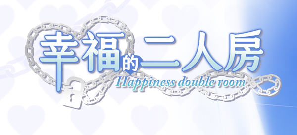 幸福的二人房 Ver1.0.1 官方中文版整合自由模式 养成+ADV游戏+CV 1.8G