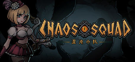 混沌小队(Chaos Squad) 官方中文版 策略回合制肉鸽游戏 500M