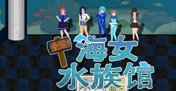 重建!海女水族馆:第二人生物语 ver1.21 官方中文版 RPG游戏&新作 1.5G