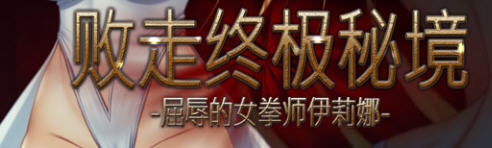 败走终极秘境：女拳师伊莉娜 官方中文版 横版动作冒险游戏+全CV 350M