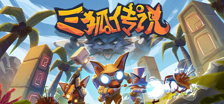 三狐传说(Trifox) 官方中文版 卡通风格动作冒险类游戏 1.8G