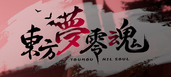 东方梦零魂(TouhouNilSoul) ver1.0 官方中文版 同人战棋RPG游戏 1.8G