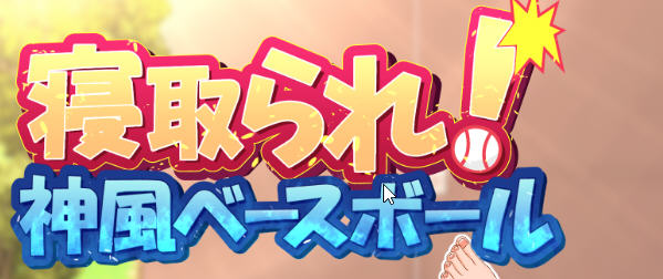 神风棒球部 ver1.11 官方中文版 日系RPG游戏 1.2G