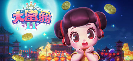 大富翁11 ver1.0.0 官方中文语音版 休闲益智类游戏 2.3G