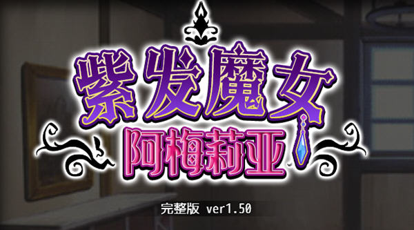 紫发魔女阿梅莉亚 ver1.50 官方中文版 PC+安卓模拟器+全回想 RPG游戏 1G