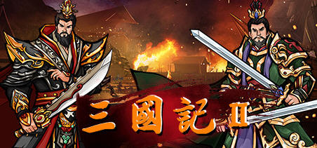 三国记2 ver1.17.4 官方中文版 历史模拟策略游戏 300M