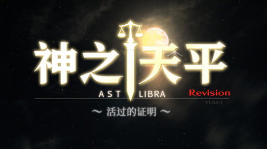 神之天平(ASTLIBRA Revision) ver1.0.6.1 官方中文版 平台动作冒险游戏
