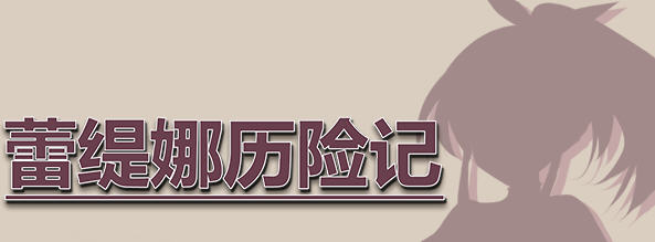蕾缇娜历险记 Ver1.02 官方中文作弊版 RPG游戏+全回想 600M
