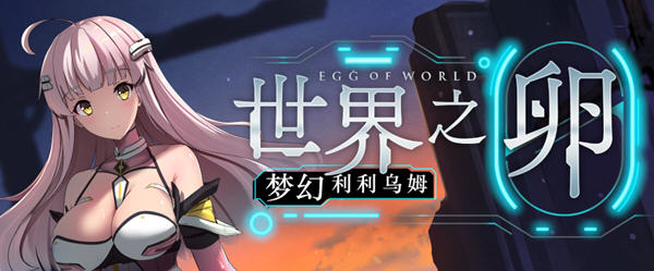 世界之卵:梦幻利利乌姆 ver2.02 官方中文版 日系RPG游戏 1.2G