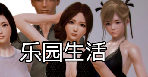 乐园生活 ver0.5 官方中文版 PC+安卓+CV RPG游戏 2.6G