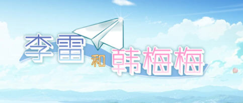 李雷和韩梅梅:与你同行 官方中文版 养成恋爱模拟游戏 350M