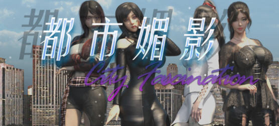 都市媚影(City Fascination) ver0.70 官方中文语音版 RPG游戏 1.4G