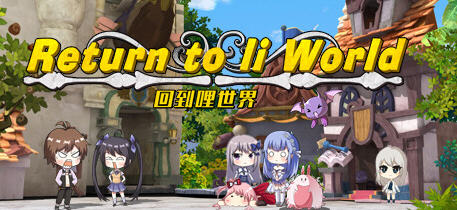 回到哩世界 官方中文正式完整版+DLC 回合战斗RPG游戏 1.6G