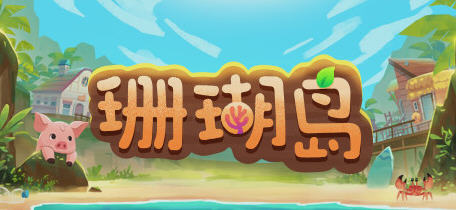 珊瑚岛(Coral Island) ver0.1.50742 官方中文版 农场休闲模拟游戏 5.7G