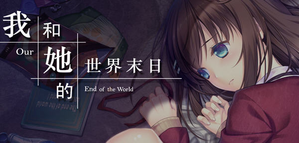 我和她的世界末日 官方中文语音版 养成SLG游戏+全CV 1.1G