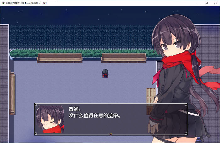 亚里纱与魔典 ver1.03 精翻汉化版 日式RPG游戏 1.5G