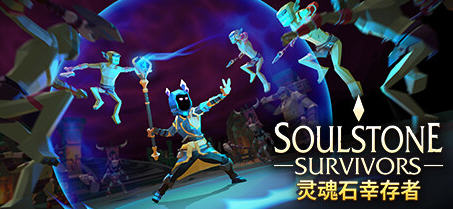 灵魂石幸存者(Soulstone Survivors) ver0.9.027f 官方中文版 肉鸽动作游戏