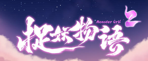 捉妖物语2(MonsterGirl2) 官方中文版+DLC 解谜益智游戏+CV 3.8G