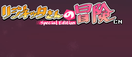 莉吉妮塔的冒险 ver1.4 DL官方中文版 ARPG游戏+漫画 1G