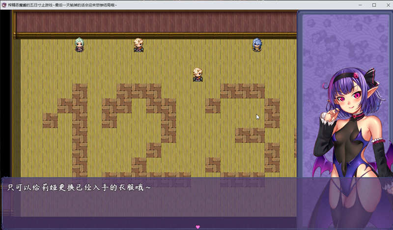 恶魔酱的五日寸止游戏 ver1.17 官方中文版 大型RPG游戏 1.8G