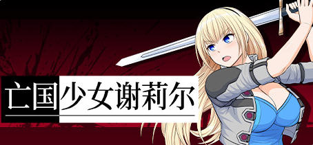 亡国少女谢莉尔 ver1.02 官方中文版 日系RPG游戏 800M
