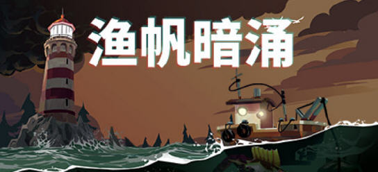 渔帆暗涌(DREDGE) ver1.0.3 官方中文版 钓鱼类冒险游戏 700M