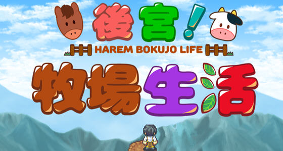 后宫:牧场生活 官方中文步兵版 BOKIBOKI&日式RPG游戏 1.1G