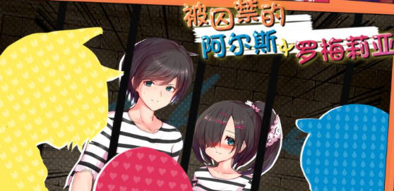 被囚禁的阿尔斯&罗梅莉亚 DL官方中文版 日系RPG游戏 1.5G