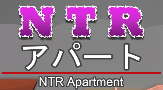NTR公寓(NTR apartment) 官方中文版 剧情向游戏 350M