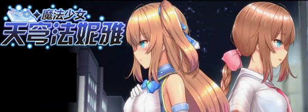 魔法少女天穹法妮雅 ver49.0 魔改官方中文版 RPG游戏+全CG存档 3.1G