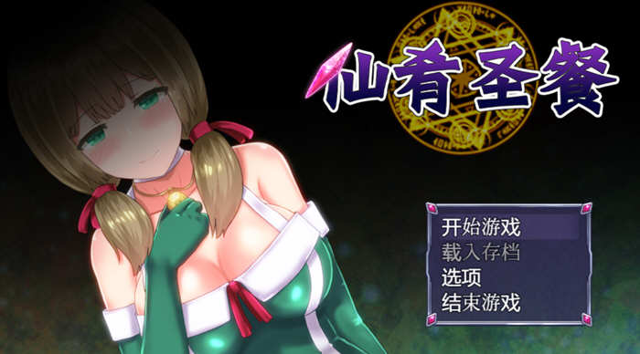 仙肴圣餐 ver22 官方中文魔改版 大型日式RPG游戏+存档 1.5G