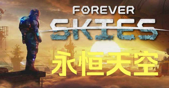 永恒天空(Forever Skies) ver1.0.2 官方中文版 生存动作游戏 12G