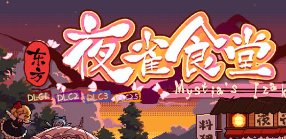 东方夜鹊食堂 ver3.3.0g 官方中文版整合所有DLC 模拟经营游戏 4.3G