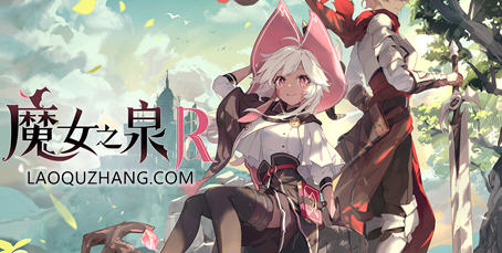 魔女之泉R ver1.16 官方中文版 养成+战斗剧情RPG游戏 7G