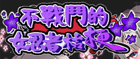 不战斗的女忍者桔梗 精翻汉化版 RPG游戏 400M