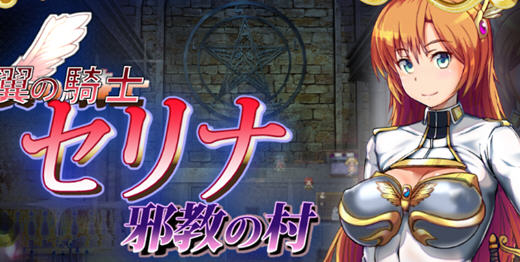 骑士塞琳娜与噩梦之村 DL云翻汉化版 RPG游戏 1.4G