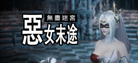 无尽迷宫:恶女末途 ver1.0.0 官方繁体中文版 3D动作冒险游戏 1.8G