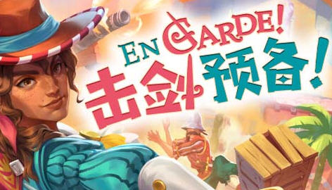 击剑预备(En Garde) 官方中文版 动作冒险游戏 7.8G
