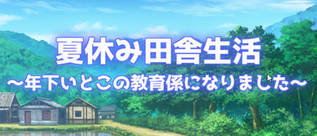 夏季乡下的田舍生活 汉化作弊版 RPG游戏 1.45G