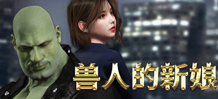兽人的新娘 ver1.0.16 官方中文版 动作冒险游戏 1.8G