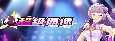 超级偶像(Super Idol) ver1.21a 官方中文步兵版 养成SLG+全回想+cv 700M