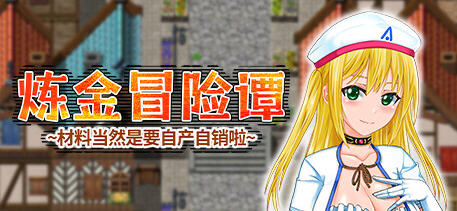 炼金冒险谭:材料当然是自产自销啦 ver1.0.0 官方中文版 RPG游戏 1.2G