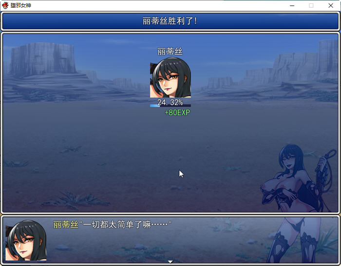 堕邪女神 ver1.092 个人修改中文步兵版 神级RPG 1.5G