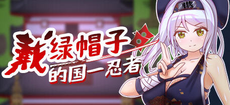 戴绿帽子的国:忍者 官方中文版 多结局RPG游戏 400M