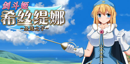 剑斗姬希丝缇娜:圣选之子 官方中文版 日系RPG游戏 800M