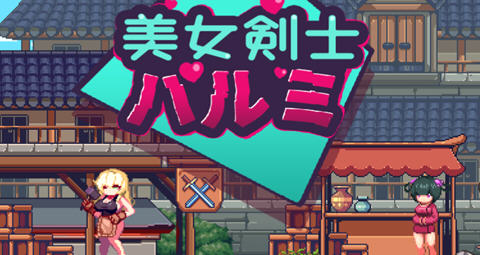 美女剑客晴美 ver1.0 DL官方中文版 动作ACT游戏 100M